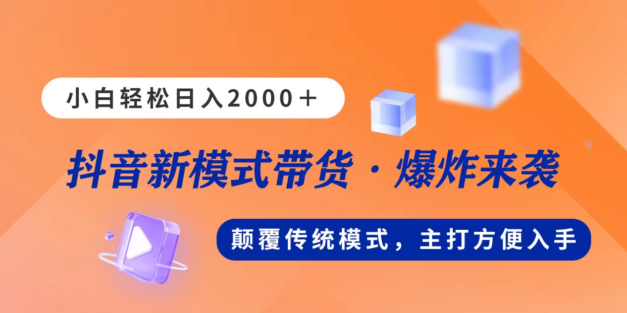 （11080期）新模式直播带货，日入2000，不出镜不露脸，小白轻松上手网赚库-项目库-轻创网-中创网-福缘网-冒泡网-资源之家-魔方项目库网赚库