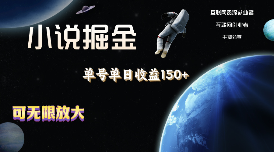 （11082期）小说掘金，单号单日收益150+，多号多得，可无限放大，简单无脑操作。网赚库-项目库-轻创网-中创网-福缘网-冒泡网-资源之家-魔方项目库网赚库