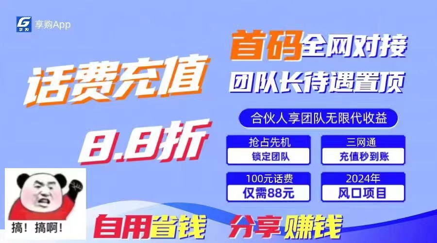 （11083期）88折冲话费，立马到账，刚需市场人人需要，自用省钱分享轻松日入千元，…网赚库-项目库-轻创网-中创网-福缘网-冒泡网-资源之家-魔方项目库网赚库