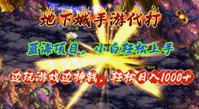（11084期）地下城手游代打，边玩游戏边挣钱，轻松日入1000+，小白轻松上手，蓝海项目网赚库-项目库-轻创网-中创网-福缘网-冒泡网-资源之家-魔方项目库网赚库