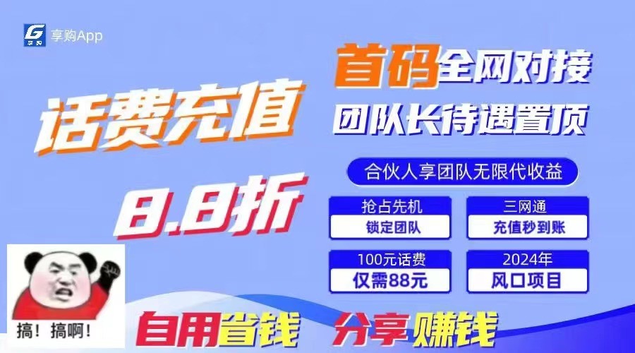 88折冲话费立马到账，刚需市场人人需要，自用省钱分享轻松日入千元，管道收益躺赚模式网赚库-项目库-轻创网-中创网-福缘网-冒泡网-资源之家-魔方项目库网赚库