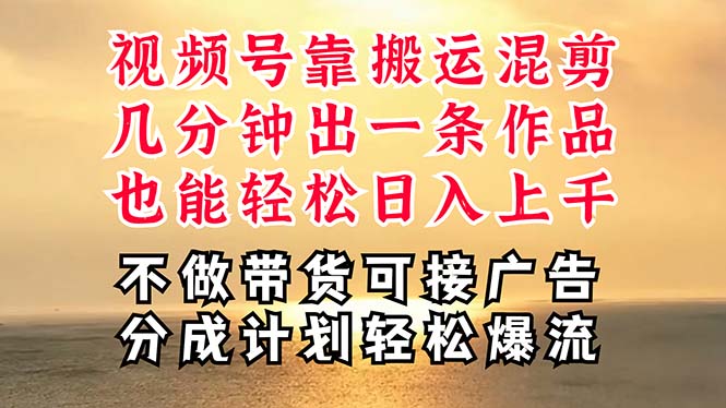（11087期）深层揭秘视频号项目，是如何靠搬运混剪做到日入过千上万的，带你轻松爆…网赚库-项目库-轻创网-中创网-福缘网-冒泡网-资源之家-魔方项目库网赚库