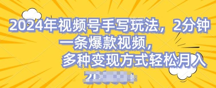 视频号手写账号，操作简单，条条爆款，轻松月入2w【揭秘】网赚库-项目库-轻创网-中创网-福缘网-冒泡网-资源之家-魔方项目库网赚库