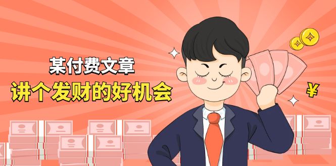 某公众号付费文章《讲个发财好机会》拆解单月营业额千万的玄学生意网赚库-项目库-轻创网-中创网-福缘网-冒泡网-资源之家-魔方项目库网赚库