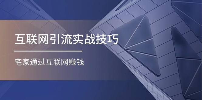 互联网引流实操技巧(适合微商，吸引宝妈)，宅家通过互联网赚钱（17节）网赚库-项目库-轻创网-中创网-福缘网-冒泡网-资源之家-魔方项目库网赚库