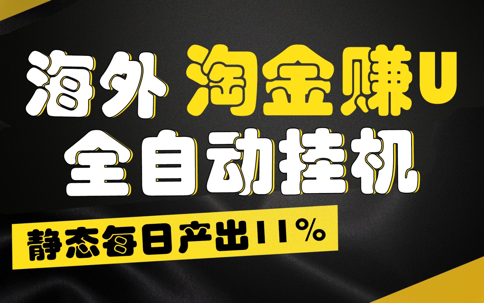 海外淘金赚U，全自动挂机，静态每日产出11%，拉新收益无上限，轻松日入1万+网赚库-项目库-轻创网-中创网-福缘网-冒泡网-资源之家-魔方项目库网赚库