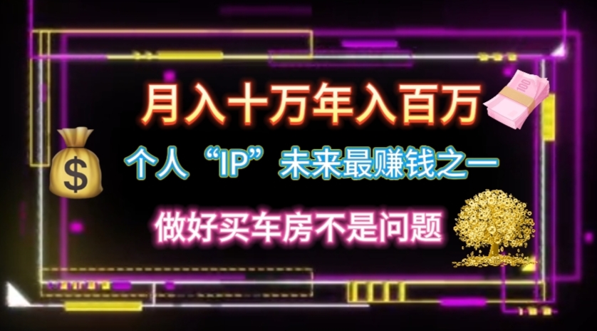 （11099期）个人“IP”月入十万 年入百万，逆风翻盘秘籍！网赚库-项目库-轻创网-中创网-福缘网-冒泡网-资源之家-魔方项目库网赚库