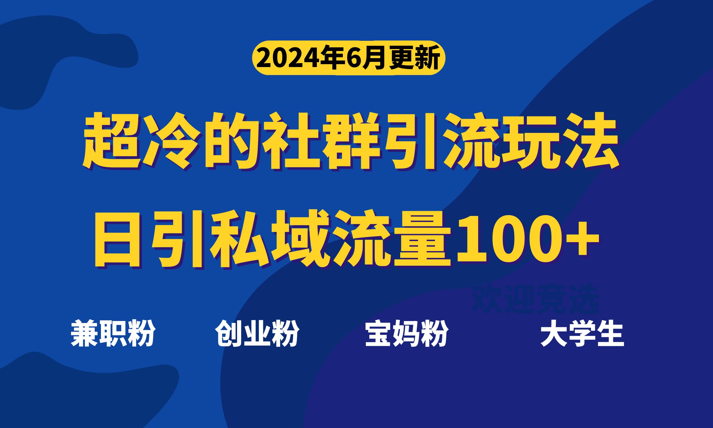 （11100期）超冷门的社群引流玩法，日引精准粉100+，赶紧用！网赚库-项目库-轻创网-中创网-福缘网-冒泡网-资源之家-魔方项目库网赚库