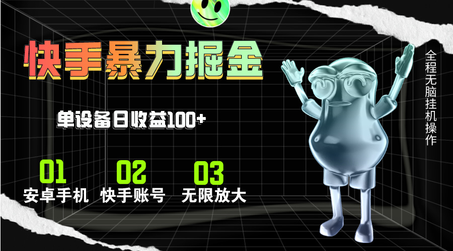（11102期）快手磁力无人直播，全自动运行，单号单日收益可达100+网赚库-项目库-轻创网-中创网-福缘网-冒泡网-资源之家-魔方项目库网赚库