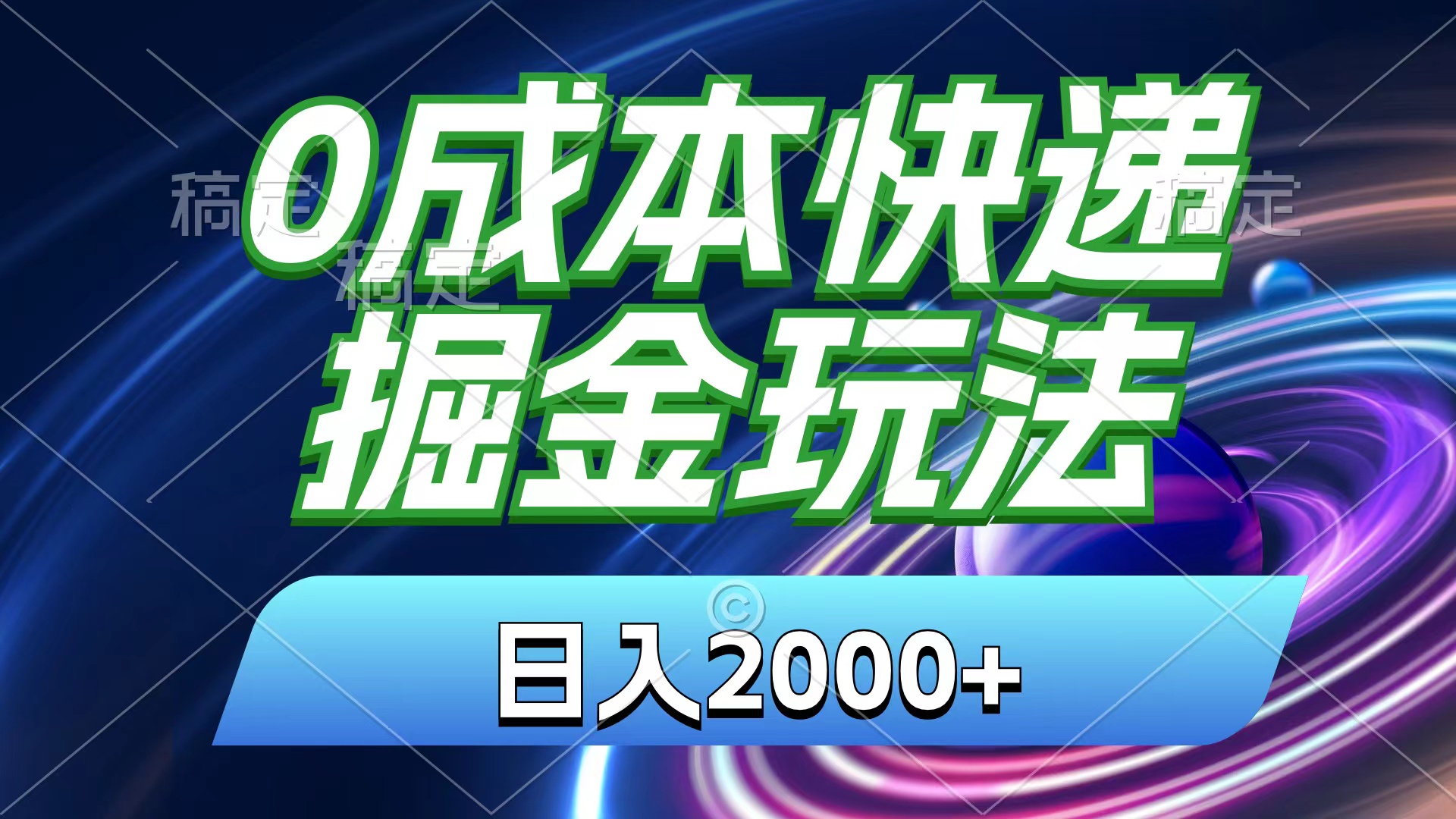 （11104期）0成本快递掘金玩法，日入2000+，小白30分钟上手，收益嘎嘎猛！网赚库-项目库-轻创网-中创网-福缘网-冒泡网-资源之家-魔方项目库网赚库