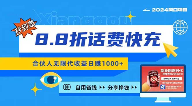 （11106期）2024最佳副业项目，话费8.8折充值，全网通秒到账，日入1000+，昨天刚上…网赚库-项目库-轻创网-中创网-福缘网-冒泡网-资源之家-魔方项目库网赚库