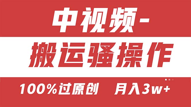 （11093期）【中视频新思路】双重去重100%过原创，无脑搬运一键多渠道发布，一人可…网赚库-项目库-轻创网-中创网-福缘网-冒泡网-资源之家-魔方项目库网赚库
