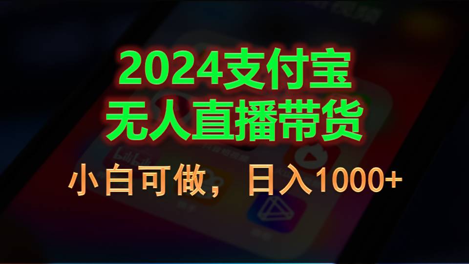 （11096期）2024支付宝无人直播带货，小白可做，日入1000+网赚库-项目库-轻创网-中创网-福缘网-冒泡网-资源之家-魔方项目库网赚库