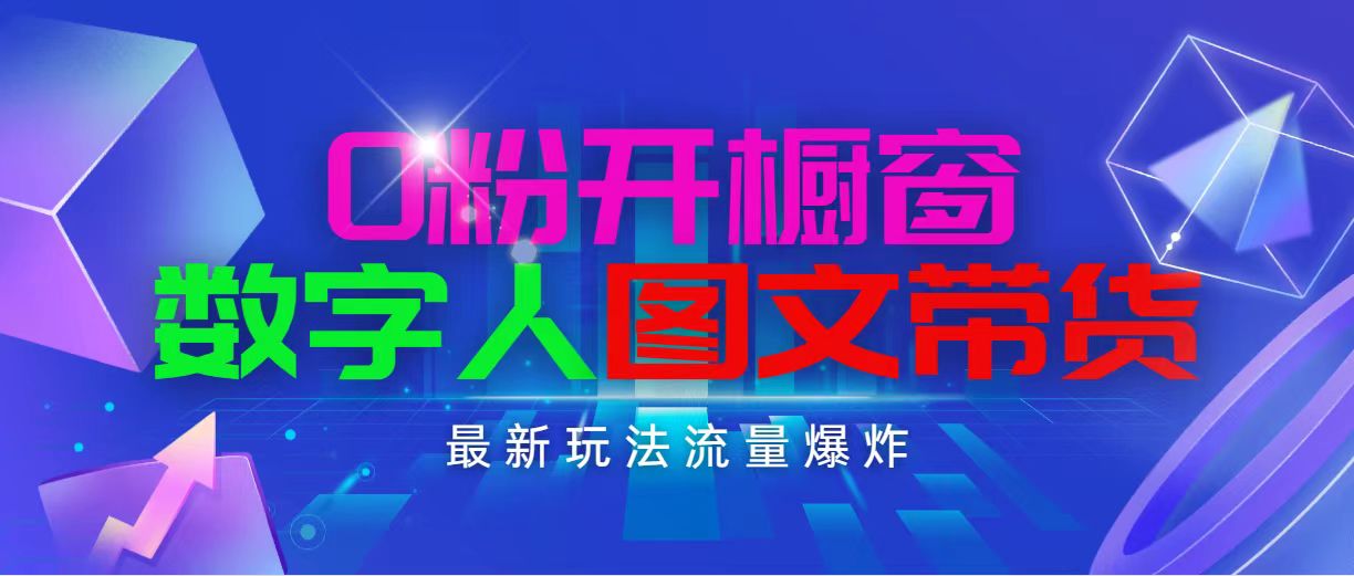 （11097期）抖音最新项目，0粉开橱窗，数字人图文带货，流量爆炸，简单操作，日入1000网赚库-项目库-轻创网-中创网-福缘网-冒泡网-资源之家-魔方项目库网赚库