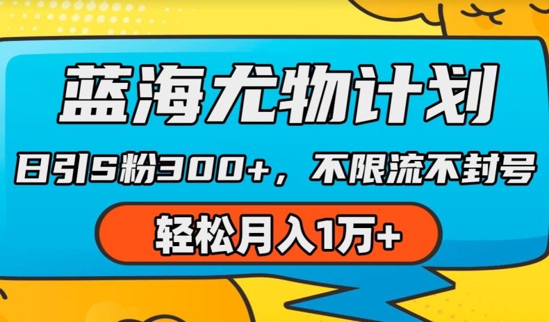 蓝海尤物计划，AI重绘美女视频，日引s粉300+，不限流不封号，轻松月入1w+【揭秘】网赚库-项目库-轻创网-中创网-福缘网-冒泡网-资源之家-魔方项目库网赚库
