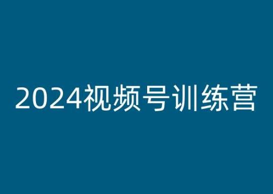 2024视频号训练营，视频号变现教程网赚库-项目库-轻创网-中创网-福缘网-冒泡网-资源之家-魔方项目库网赚库