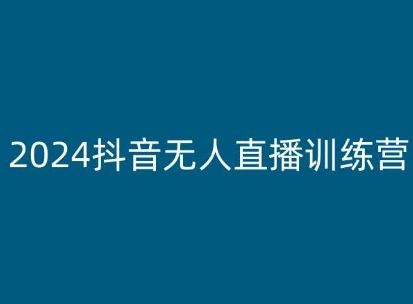 2024抖音无人直播训练营，多种无人直播玩法全解析网赚库-项目库-轻创网-中创网-福缘网-冒泡网-资源之家-魔方项目库网赚库