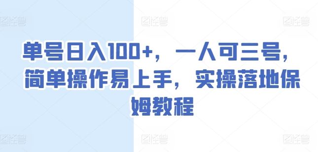 单号日入100+，一人可三号，简单操作易上手，实操落地保姆教程【揭秘】网赚库-项目库-轻创网-中创网-福缘网-冒泡网-资源之家-魔方项目库网赚库