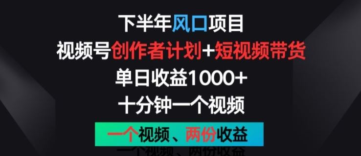 下半年风口项目，视频号创作者计划+视频带货，一个视频两份收益，十分钟一个视频【揭秘】网赚库-项目库-轻创网-中创网-福缘网-冒泡网-资源之家-魔方项目库网赚库