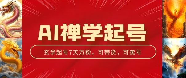 AI禅学起号玩法，中年粉收割机器，3天千粉7天万粉【揭秘】网赚库-项目库-轻创网-中创网-福缘网-冒泡网-资源之家-魔方项目库网赚库