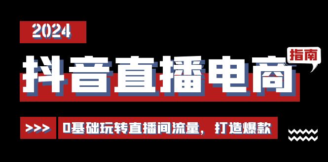抖音直播电商运营必修课，0基础玩转直播间流量，打造爆款（29节）网赚库-项目库-轻创网-中创网-福缘网-冒泡网-资源之家-魔方项目库网赚库