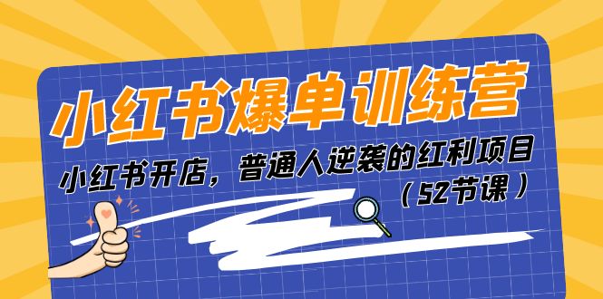 小红书爆单训练营，小红书开店，普通人逆袭的红利项目（52节课）网赚库-项目库-轻创网-中创网-福缘网-冒泡网-资源之家-魔方项目库网赚库