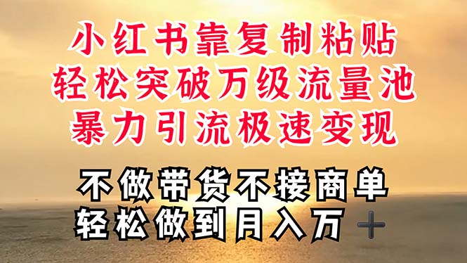 （11139期）深层揭秘小红书，靠复制粘贴，一周突破万级流量池，无脑搬运，暴力引流…网赚库-项目库-轻创网-中创网-福缘网-冒泡网-资源之家-魔方项目库网赚库