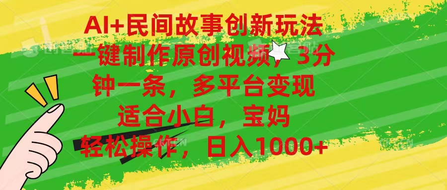 （11140期）AI+民间故事创新玩法,一键制作原创视频，3分钟一条，小白，宝妈，轻松…网赚库-项目库-轻创网-中创网-福缘网-冒泡网-资源之家-魔方项目库网赚库