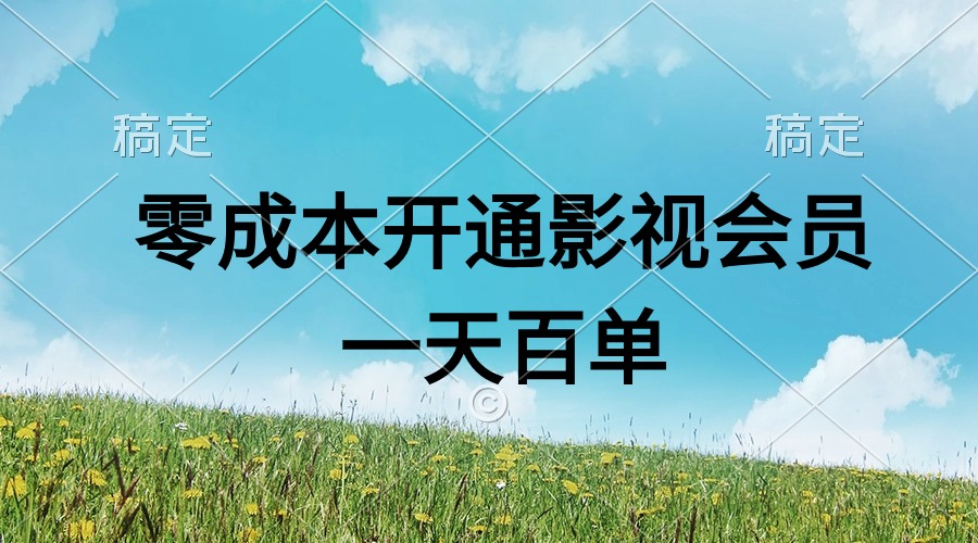 （11141期）直开影视APP会员零成本，一天卖出上百单，日产四位数网赚库-项目库-轻创网-中创网-福缘网-冒泡网-资源之家-魔方项目库网赚库