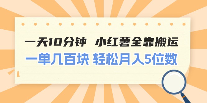 （11146期）一天10分钟 小红薯全靠搬运  一单几百块 轻松月入5位数网赚库-项目库-轻创网-中创网-福缘网-冒泡网-资源之家-魔方项目库网赚库