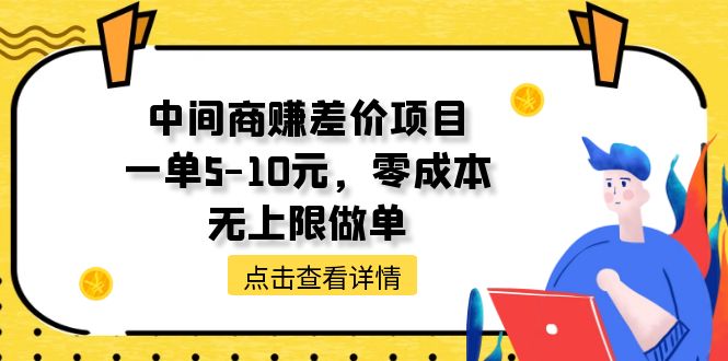 （11152期）中间商赚差价天花板项目，一单5-10元，零成本，无上限做单网赚库-项目库-轻创网-中创网-福缘网-冒泡网-资源之家-魔方项目库网赚库
