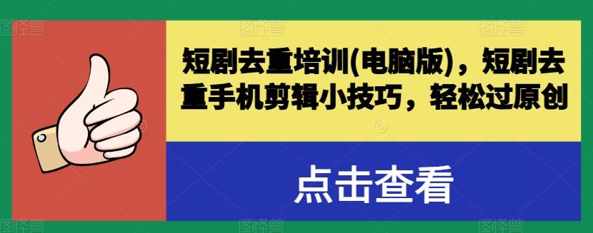 短剧去重培训(电脑版)，短剧去重手机剪辑小技巧，轻松过原创网赚库-项目库-轻创网-中创网-福缘网-冒泡网-资源之家-魔方项目库网赚库