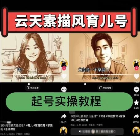 云天素描风育儿号，起号实操全流程，爆赞爆火，涨粉带货嘎嘎快网赚库-项目库-轻创网-中创网-福缘网-冒泡网-资源之家-魔方项目库网赚库