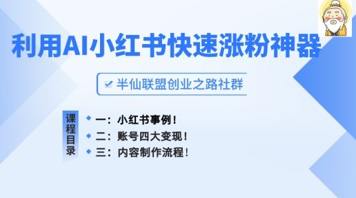 小红书快速涨粉神器，利用AI制作小红书爆款笔记【揭秘】网赚库-项目库-轻创网-中创网-福缘网-冒泡网-资源之家-魔方项目库网赚库