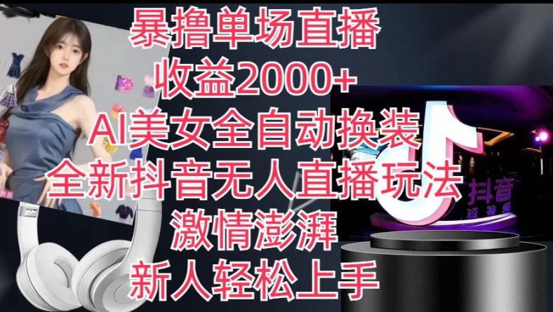 全新抖音无人直播玩法，AI美女全自动换装，激情澎湃，新人轻松上手，暴撸单场直播2k+【揭秘】网赚库-项目库-轻创网-中创网-福缘网-冒泡网-资源之家-魔方项目库网赚库