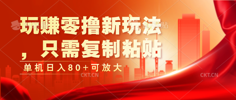 玩赚零撸新玩法，只需复制粘贴，单机日入80+可放大网赚库-项目库-轻创网-中创网-福缘网-冒泡网-资源之家-魔方项目库网赚库