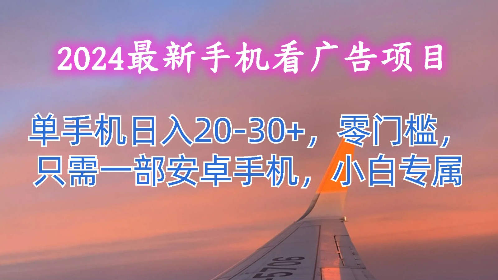 2024最新手机看广告项目，单手机日入20-30+，零门槛，只需一部安卓手机，小白专属网赚库-项目库-轻创网-中创网-福缘网-冒泡网-资源之家-魔方项目库网赚库