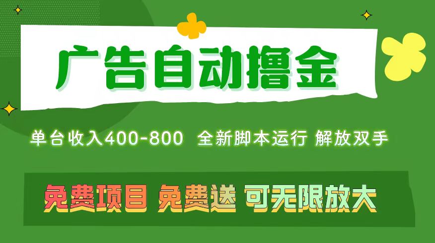 （11154期）广告自动撸金 ，不用养机，无上限 可批量复制扩大，单机400+  操作特别…网赚库-项目库-轻创网-中创网-福缘网-冒泡网-资源之家-魔方项目库网赚库