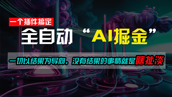 （11157期）一插件搞定！每天半小时，日入500＋，一切以结果为导向，没有结果的事…网赚库-项目库-轻创网-中创网-福缘网-冒泡网-资源之家-魔方项目库网赚库