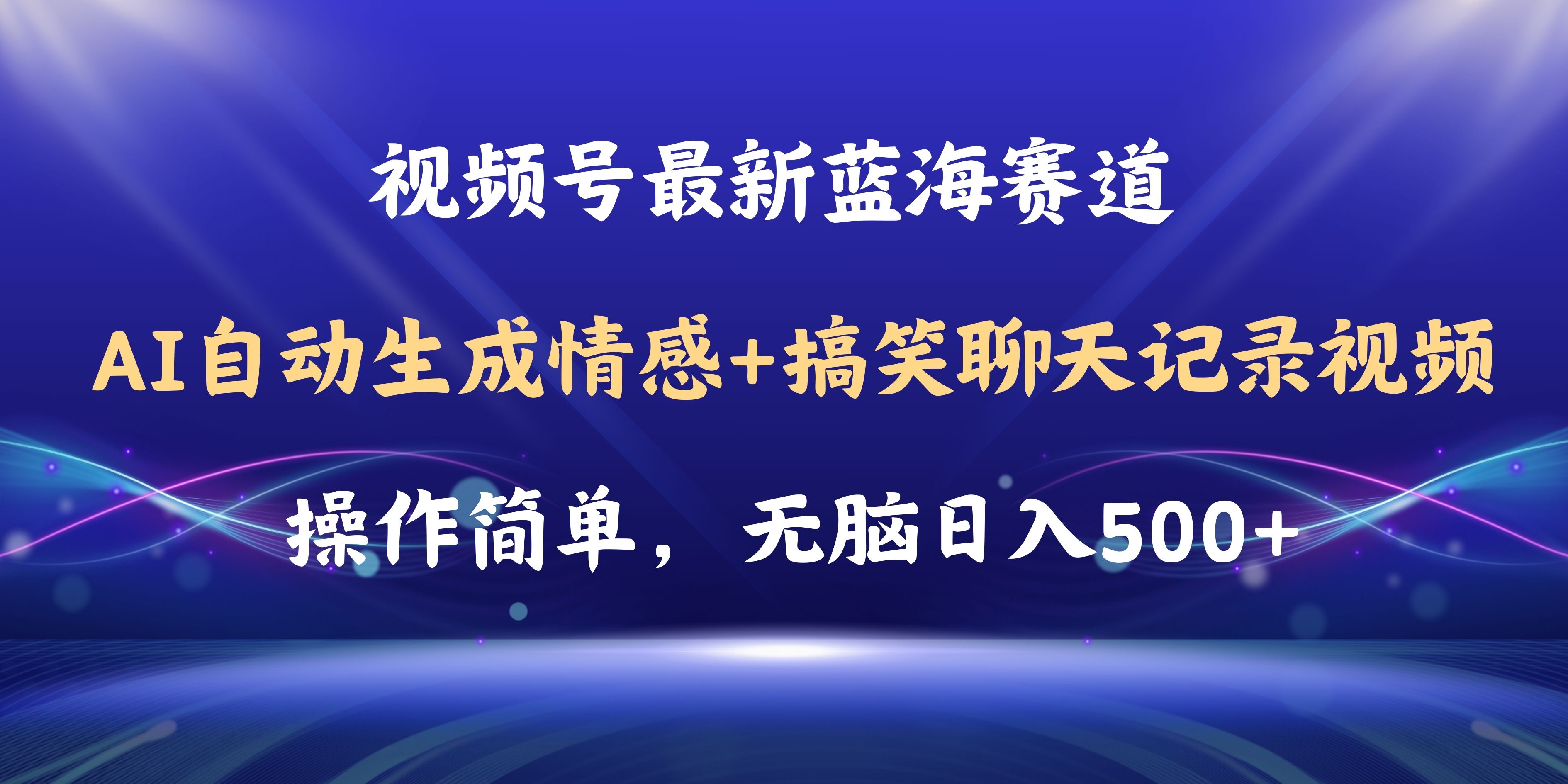 （11158期）视频号AI自动生成情感搞笑聊天记录视频，操作简单，日入500+教程+软件网赚库-项目库-轻创网-中创网-福缘网-冒泡网-资源之家-魔方项目库网赚库