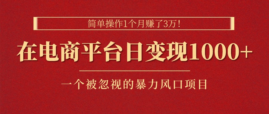 （11160期）简单操作1个月赚了3万！在电商平台日变现1000+！一个被忽视的暴力风口…网赚库-项目库-轻创网-中创网-福缘网-冒泡网-资源之家-魔方项目库网赚库