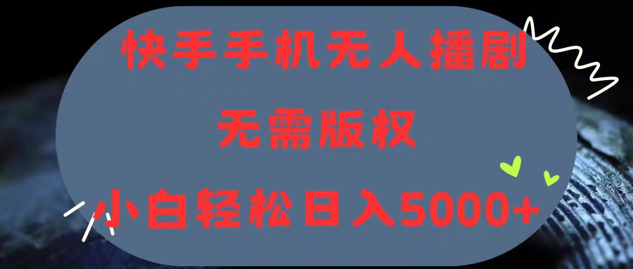 （11168期）快手手机无人播剧，无需硬改，轻松解决版权问题，小白轻松日入5000+网赚库-项目库-轻创网-中创网-福缘网-冒泡网-资源之家-魔方项目库网赚库