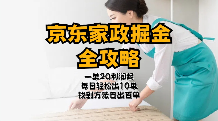 （11171期）京东家政掘金-全攻略  一单利润20-40之间轻松上手网赚库-项目库-轻创网-中创网-福缘网-冒泡网-资源之家-魔方项目库网赚库