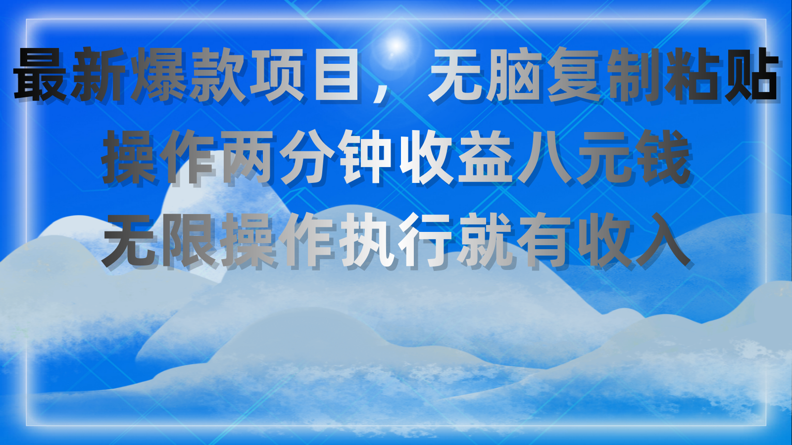 （11174期）最新爆款项目，无脑复制粘贴，操作两分钟收益八元钱，无限操作执行就有…网赚库-项目库-轻创网-中创网-福缘网-冒泡网-资源之家-魔方项目库网赚库