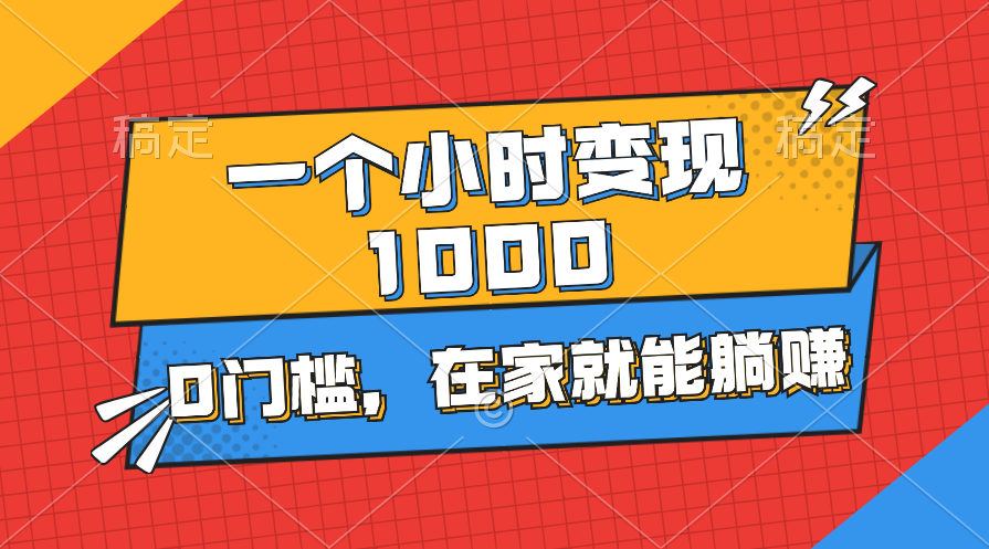 （11176期）一个小时就能变现1000+，0门槛，在家一部手机就能躺赚网赚库-项目库-轻创网-中创网-福缘网-冒泡网-资源之家-魔方项目库网赚库