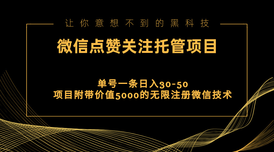 （11177期）视频号托管点赞关注，单微信30-50元，附带价值5000无限注册微信技术网赚库-项目库-轻创网-中创网-福缘网-冒泡网-资源之家-魔方项目库网赚库