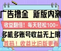 （11178期）广告撸金2.0，全新玩法，收益翻倍！单机轻松100＋网赚库-项目库-轻创网-中创网-福缘网-冒泡网-资源之家-魔方项目库网赚库