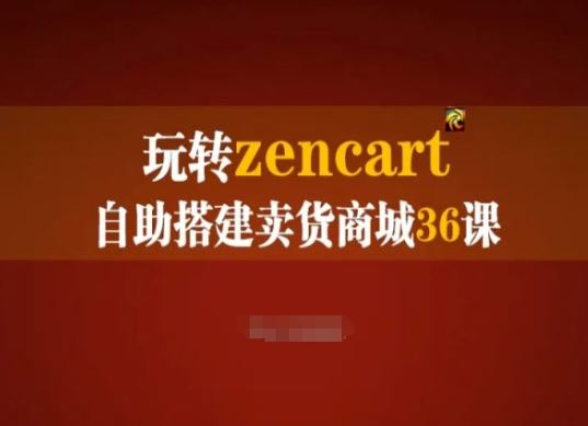玩转zencart自助搭建卖货商城36课，zencart外贸建站完全实操手册网赚库-项目库-轻创网-中创网-福缘网-冒泡网-资源之家-魔方项目库网赚库