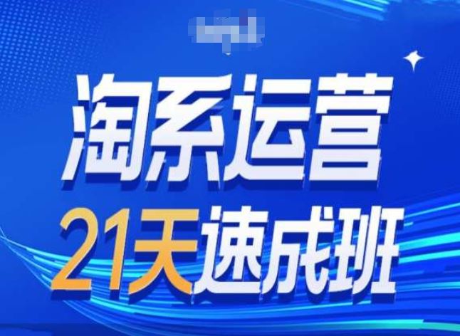 淘系运营24天速成班第28期最新万相台无界带免费流量网赚库-项目库-轻创网-中创网-福缘网-冒泡网-资源之家-魔方项目库网赚库