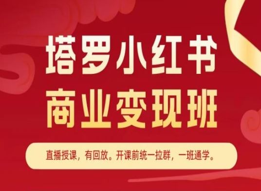 塔罗小红书商业变现班，小红书变现教程网赚库-项目库-轻创网-中创网-福缘网-冒泡网-资源之家-魔方项目库网赚库